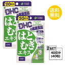 【マラソン中 P5倍】 【2個セット】 DHC はとむぎエキス 20日分×2パック (40粒) ディーエイチシー サプリメント はとむぎ オリーブ油 サプリ 健...
