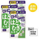 【マラソン中 P5倍】 【3個セット】 DHC はとむぎエキス 20日分×3パック (60粒) ディーエイチシー サプリメント はとむぎ オリーブ油 サプリ 健...