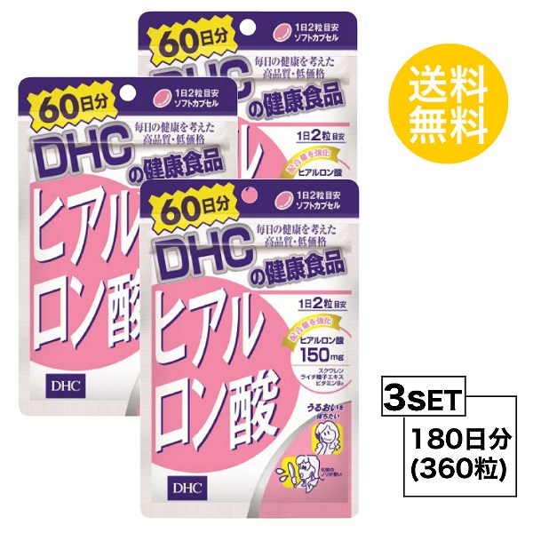 【3個セット】 DHC ヒアルロン酸 60日分×3パック （360粒） ディーエイチシー サプリメント スクワレン ビタミンB サプリ 健康食品 粒タイプ
