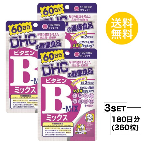 【5/15~lastまで P5倍】 DHC ビタミンBミックス 60日分×3パック （360粒） ディーエイチシー 【栄養機能食品（ナイアシン・ビオチン・ビタミンB12・葉酸）】