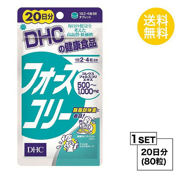 【5/15~lastまで P5倍】 【お試しサプリ】 DHC フォースコリー 20日分 （80粒） ディーエイチシー サプリメント コレウスフォルスコリエキス ビタミン サプリ 健康食品 粒タイプ