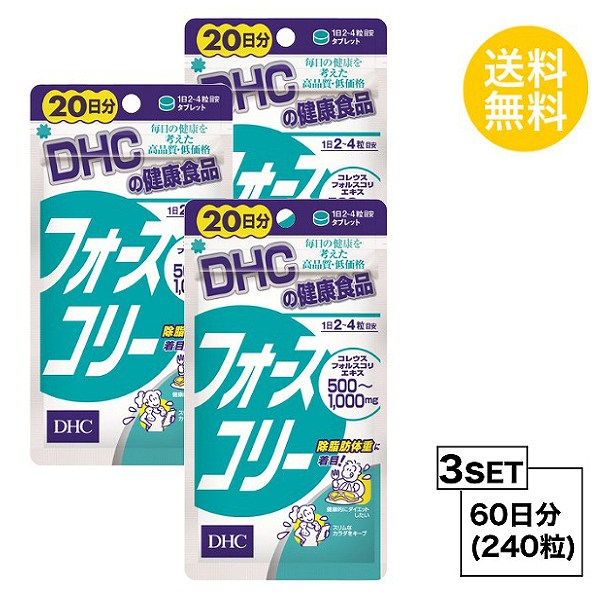 【5/15~lastまで P5倍】 【お試しサプリ】【3個セット】 DHC フォースコリー 20日分×3パック （240粒） ディーエイチシー サプリメント コレウスフォルスコリエキス ビタミン サプリ 健康食品 粒タイプ