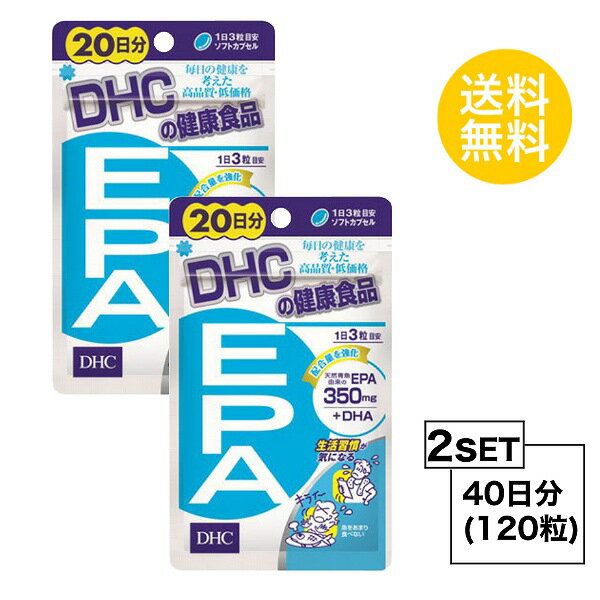 【マラソン中 5/10までP5倍】 【お試しサプリ】【2個セット】 DHC EPA 20日分×2パック （120粒） ディーエイチシー サプリメント エイコサペンタエン酸 不飽和脂肪酸 健康食品 粒タイプ 1