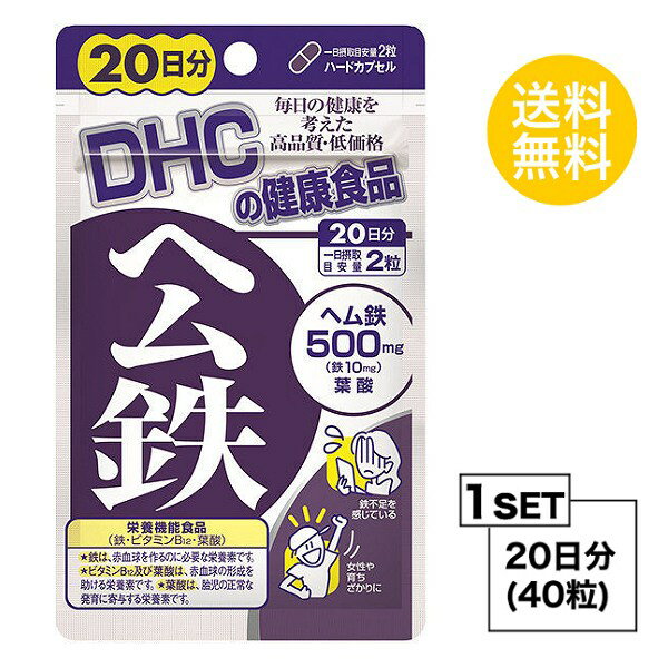 【お試しサプリ】 DHC ヘム鉄 20日分 （40粒） ディーエイチシー 栄養機能食品 サプリメント ミネラル 葉酸 ビタミンB 健康食品 粒タイプ 栄養機能食品 （鉄・ビタミンB12・葉酸）