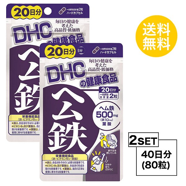 【お試しサプリ】【2個セット】 DHC ヘム鉄 20日分×2セット （80粒） ディーエイチシー サプリメント ミネラル 葉酸 ビタミンB 健康食品 粒タイプ 栄養機能食品 （鉄・ビタミンB12・葉酸）