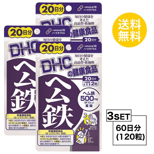 【お試しサプリ】【3個セット】 DHC ヘム鉄 20日分×3セット （120粒） ディーエイチシー サプリメント ミネラル 葉酸 ビタミンB 健康食品 粒タイプ 栄養機能食品 （鉄・ビタミンB12・葉酸）