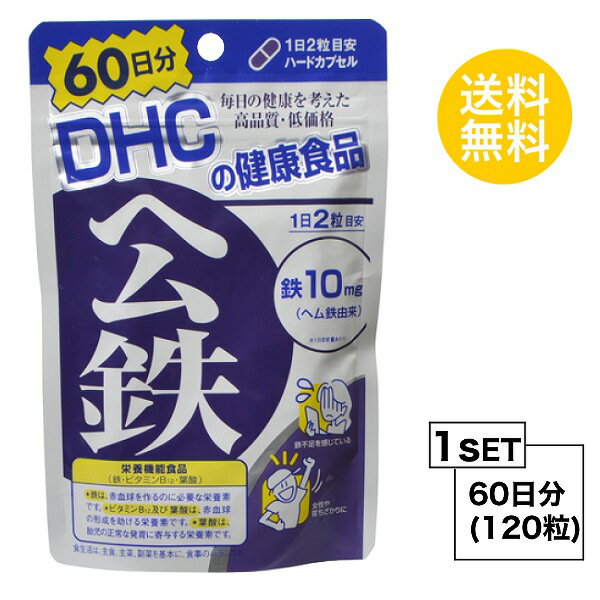 【送料無料】 DHC ヘム鉄　60日分 （120粒） ディーエイチシー サプリメント ミネラル 葉酸 ビタミンB 健康食品 粒タイプ 栄養機能食品 （鉄・ビタミンB12・葉酸）