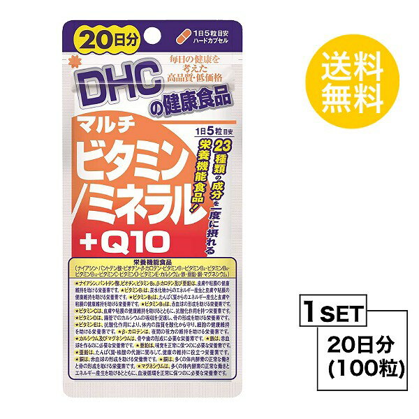 【お試しサプリ】 DHC マルチビタミン/ミネラル＋Q10 20日分 （100粒） ディーエイチシー サプリメント ビタミンE コエンザイムQ10 ビタミンD サプリ 健康食品 粒タイプ