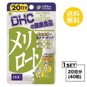 【お試しサプリ】 DHC メリロート 20日分 （40粒） ディーエイチシー ハーブ イチョウ葉 トウガラシ サプリメント