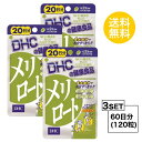  DHC メリロート 20日分×3パック （120粒） ディーエイチシー ハーブ イチョウ葉 トウガラシ サプリメント