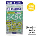 【お試しサプリ】【送料無料】 DHC らくらく 20日分 (...