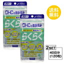 【お試しサプリ】【2個セット】 DHC らくらく 20日分×2パック （240粒） ディーエイチシー サプリメント コンドロイチン ヒドロキシチロソール グルコサミン 健康食品 粒タイプ