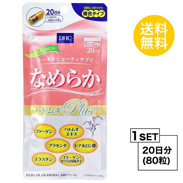 【お試しサプリ】 DHC なめらか ハトムギplus 20日分 （80粒） ディーエイチシー サプリメント コラーゲン エラスチン プラセンタ 粒タイプ