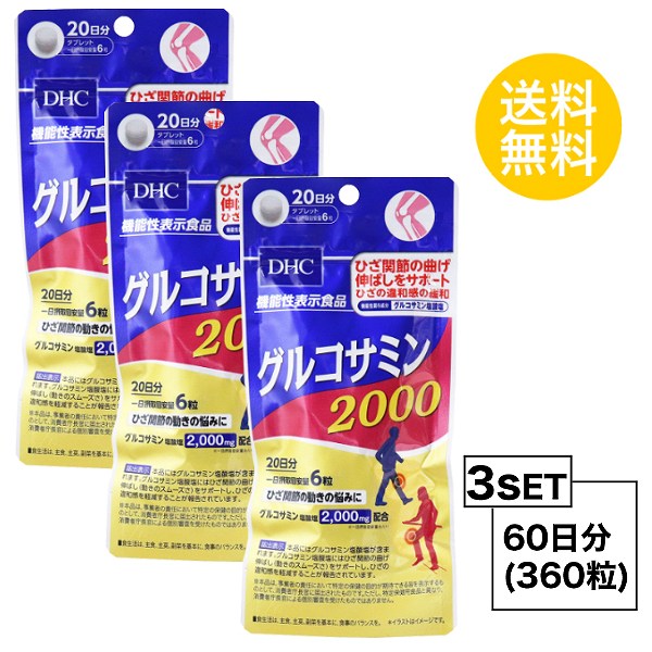 【お試しサプリ】【3個セット】 DHC グルコサミン 2000 20日分×3個セット （360粒） ディーエイチシー サプリメント グルコサミン塩酸..