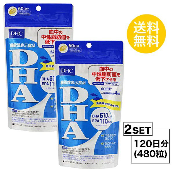 【2個セット】【7/1限定★P5倍＆最大11％OFFクーポン】【送料無料】 DHC 　DHA 60日分×2個セット （480粒） ディーエイチシー サプリメント EPA DHA サプリ 健康食品 粒タイプ 【機能性表示食品】