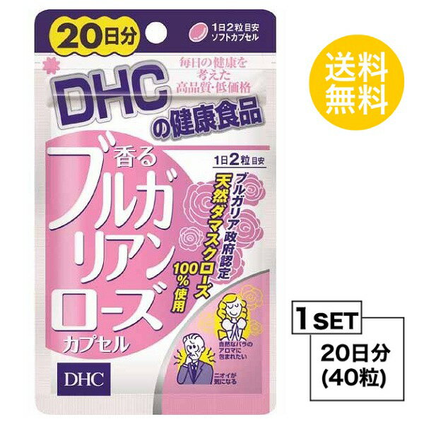 【お試しサプリ】 DHC 香るブルガリアンローズカプセル 20日分 （40粒） ディーエイチシー サプリメント ローズオイル ダマスクローズ 粒タイプ