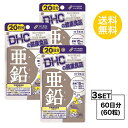 マラソン期間中ポイント2倍!! 【お試しサプリ】【3個セット】 DHC 亜鉛 20日分×3パック （60粒） ディーエイチシー 【栄養機能食品（亜鉛）】 サプリメント クロム セレン 粒タイプ