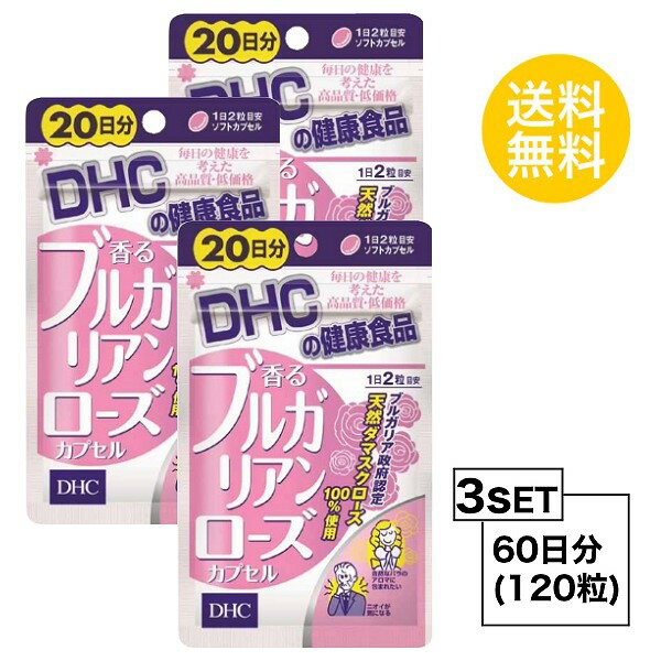 【お試しサプリ】【3個セット】 DHC 香るブルガリアンローズカプセル 20日分×3パック （120粒） ディーエイチシー サプリメント ローズオイル ダマスクローズ 粒タイプ