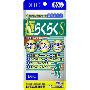 【お試しサプリ】【2個セット】【送料無料】 DHC 極らくらくS 20日分×2セット （240粒） ディーエイチシー サプリメント グルコサミン コンドロイチン ヒアルロン酸 サプリ 健康食品 粒タイプ