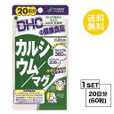 【マラソン中 5/10までP5倍】 【お試しサプリ】 DHC カルシウム／マグ 20日分 （60粒） ディーエイチシー 【栄養機能食品（カルシウム マグネシウム）】