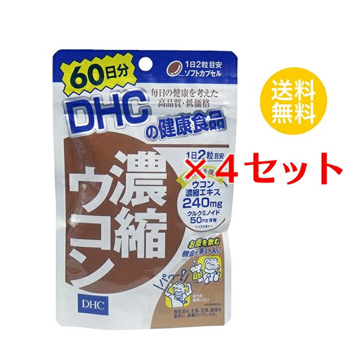 &#9829;3種のウコンパワーで不調をブロック 特有成分クルクミンを豊富に含んだ秋ウコン、精油成分を豊富に含んだ春ウコン、紫ウコンの3種をブレンドし、110倍に濃縮・配合しました。1日2粒目安にクルクミン、デメトキシクルクミン、ビスデメトキシクルクミンからなる有用成分クルクミノイドを50mg含有。それぞれの特有成分が効率よく総合的にはたらく、パワフルなサプリメントです。ソフトカプセルなので、ウコン独特のニオイや味も気にならず、顆粒タイプのウコンが苦手な方にもおすすめです。乾杯前の健康習慣、そして毎日の健康のために、ぜひお役立てください。 名称 サプリメント 内容量 60日分（120粒） 原材料 オリーブ油（スペイン製造）、ウコン濃縮エキス/ゼラチン、グリセリン、ミツロウ、レシチン（大豆由来）、ビタミンE 使用方法 1日2粒を目安にお召し上がりください。 本品は過剰摂取をさけ、1日の摂取目安量を超えないようにお召し上がりください。 水またはぬるま湯でお召し上がりください。 区分 日本製/健康食品 メーカー DHC 広告文責 株式会社LUXSEED 092-710-7408 ご注意 お子様の手の届かないところで保管してください。 開封後はしっかり開封口を閉め、なるべく早くお召し上がりください。 お身体に異常を感じた場合は、飲用を中止してください。 原材料をご確認の上、食品アレルギーのある方はお召し上がりにならないでください。 薬を服用中あるいは通院中の方、妊娠中の方は、お医者様にご相談の上、お召し上がりください。 食生活は、主食、主菜、副菜を基本に、食事のバランスを。 ※本品は天然素材を使用しているため、色調に若干差が生じる場合があります。これは色の調整をしていないためであり、成分含有量や品質に問題ありません。 配送について 代金引換はご利用いただけませんのでご了承くださいませ。 通常ご入金確認が取れてから3日&#12316;1週間でお届けいたしますが、物流の状況により2週間ほどお時間をいただくこともございます また、この商品は通常メーカーの在庫商品となっておりますので、メーカ在庫切れの場合がございます。その場合はキャンセルさせていただくこともございますのでご了承くださいませ。 送料 無料