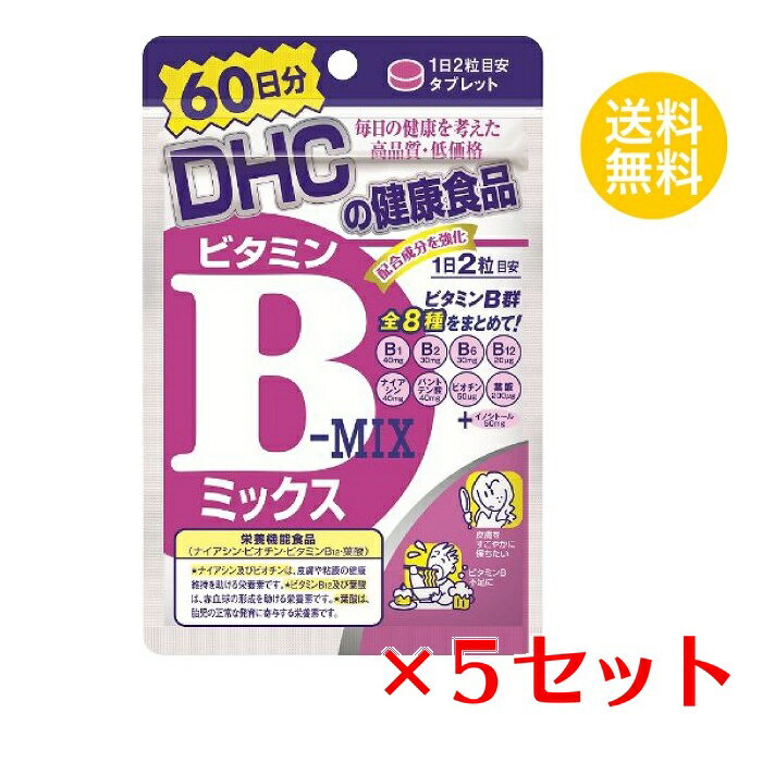 【5/15~lastまで P5倍】 【5セット】 DHC ビタミンBミックス 60日分 （120粒） ディーエイチシー 栄養機能食品（ナイアシン・ビオチン・ビタミンB12・葉酸）まとめ買い セット商品 ストック 備蓄