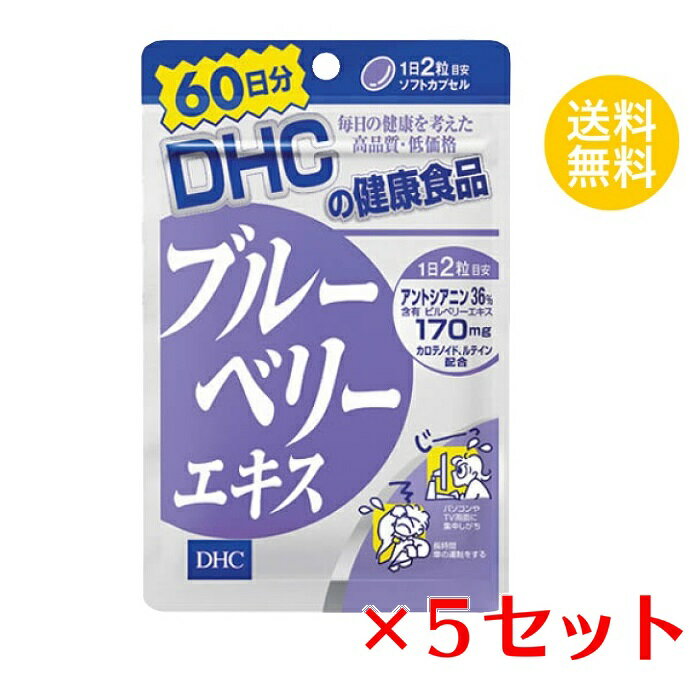 【5セット】DHC ブルーベリーエキス 60日分 （120粒） ディーエイチシー サプリメント サプリメント アントシアニン ルテイン マリーゴールド サプリ 健康食品 粒タイプ セット商品 ストック 備蓄 セット お得