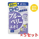 【2/1日限定 複数購入でポイントMAX24倍】 【5セット】DHC ブルーベリーエキス 60日分 （120粒） ディーエイチシー サプリメント サプリメント アントシアニン ルテイン マリーゴールド サプリ 健康食品 粒タイプ セット商品 ストック 備蓄 セット お得