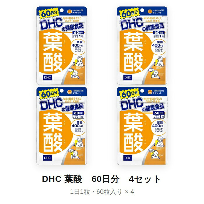 【4セット】 DHC 葉酸 60日分 (60粒) ディーエイチシー サプリメント 葉酸 ビタミンB 粒タイプ ビタミンB6 ビタミンB12 タブレット マタニティ 授乳中 妊婦