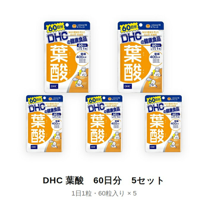 【スーパーSALE P5倍】 【5セット】 DHC 葉酸 60日分 (60粒) ディーエイチシー サプリメント 葉酸 ビタミンB 粒タイプ ビタミンB6 ビタミンB12 タブレット マタニティ 授乳中 妊婦