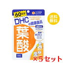 マラソン期間中ポイント2倍!! 【5セット】 DHC 葉酸 60日分 （60粒） ディーエイチシー サプリメント 葉酸 ビタミンB 粒タイプ セット商品 ストック 備蓄 まとめ買い