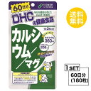 DHC カルシウム／マグ 60日分 （180粒） ディーエイチシー 【栄養機能食品（カルシウム マグネシウム）】
