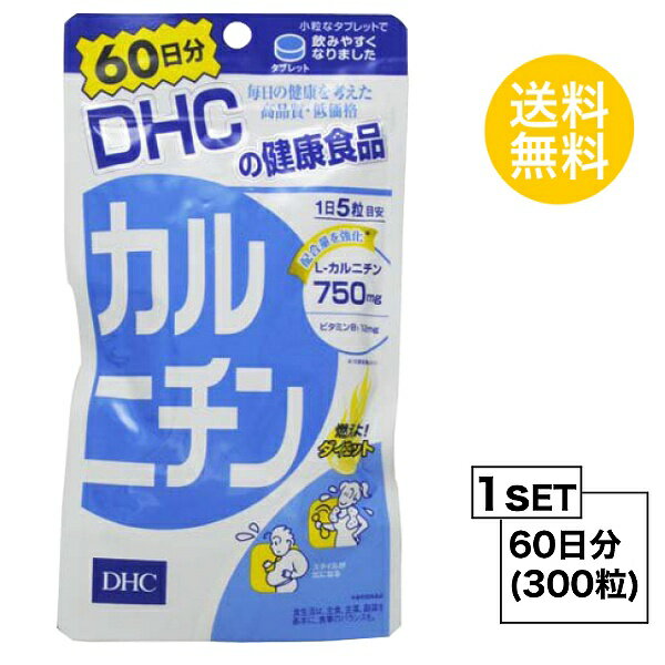 【4/15〜16日1:59限定★ポイント5倍★全商品対象】【送料無料】 DHC カルニチン 60日分 （300粒） ディーエイチシー サプリメント L-カルニチン ビタミン 健康食品 粒タイプ