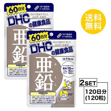 【送料無料】【2パック】 DHC 亜鉛　60日分×2パック （120粒） ディーエイチシー 【栄養機能食品（亜鉛）】 サプリメント クロム セレン 粒タイプ