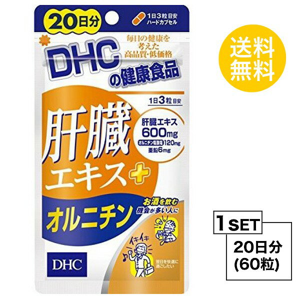 &#9829;飲む人の味方・肝臓エキス配合！ 速攻アプローチで、翌日も残らずスッキリ！ 『肝臓エキス＋オルニチン』は、飲む方の健康を応援するサプリメント。注目成分［肝臓エキス］600mgを主成分に、［オルニチン塩酸塩］120mgと［亜鉛］6mgをサポート配合しました。［肝臓エキス］は豚レバーを酵素処理して低分子化したアミノ酸。消化吸収に優れており、飲みすぎる方におすすめの成分です。また、［亜鉛］はアルコール分解に欠かせないといわれる成分。シジミ貝に多く含まれる［オルニチン塩酸塩］は、スタミナ成分としても知られ、翌朝のスッキリにはたらきかける成分です。『肝臓エキス＋オルニチン』はこの3成分のトリプルパワーで、飲む機会が多い人の健康とスッキリをサポートします。飲み会対策としてはもちろん、毎日の健康のためにもおすすめです。 名称 サプリメント 内容量 20日分（60粒） 原材料 豚肝臓エキス（豚肉を含む、国内製造、デンマーク製造、ドイツ製造）、オルニチン塩酸塩、亜鉛酵母、デキストリン/ゼラチン、グリセリン脂肪酸エステル、微粒二酸化ケイ素、着色料（カラメル、酸化チタン） 使用方法 1日3粒を目安にお召し上がりください。 本品は過剰摂取をさけ、1日の摂取目安量を超えないようにお召し上がりください。 水またはぬるま湯でお召し上がりください。 区分 日本製/健康食品 メーカー DHC 広告文責 株式会社LUXSEED 092-710-7408 ご注意 お子様の手の届かないところで保管してください。 開封後はしっかり開封口を閉め、なるべく早くお召し上がりください。 お身体に異常を感じた場合は、飲用を中止してください。 原材料をご確認の上、食品アレルギーのある方はお召し上がりにならないでください。 薬を服用中あるいは通院中の方、妊娠中の方は、お医者様にご相談の上、お召し上がりください。 食生活は、主食、主菜、副菜を基本に、食事のバランスを。 ※本品は天然素材を使用しているため、色調に若干差が生じる場合があります。これは色の調整をしていないためであり、成分含有量や品質に問題ありません。 配送について 代金引換はご利用いただけませんのでご了承くださいませ。 通常ご入金確認が取れてから3日&#12316;1週間でお届けいたしますが、物流の状況により2週間ほどお時間をいただくこともございます また、この商品は通常メーカーの在庫商品となっておりますので、メーカ在庫切れの場合がございます。その場合はキャンセルさせていただくこともございますのでご了承くださいませ。 送料 無料