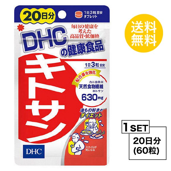 【お試しサプリ】 DHC キトサン 20日分 （60粒） ディーエイチシー サプリメント 高麗人参 キトサン 健康食品 粒タイプ