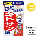 【お試しサプリ】 DHC キトサン 20日分 （60粒） デ