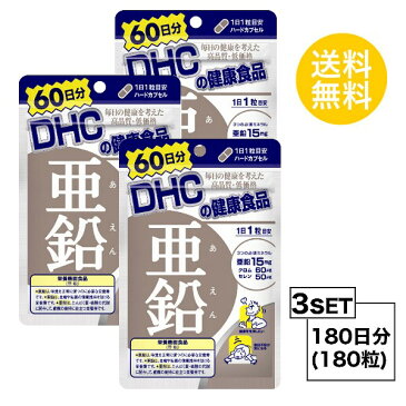 【送料無料】【3パック】 DHC 亜鉛　60日分×3パック （180粒） ディーエイチシー 【栄養機能食品（亜鉛）】 サプリメント クロム セレン 粒タイプ