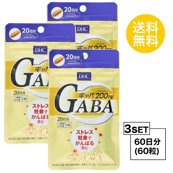 【3個セット】 DHC ギャバ（GABA） 20日分×3パック （60粒） ディーエイチシー サプリ ...
