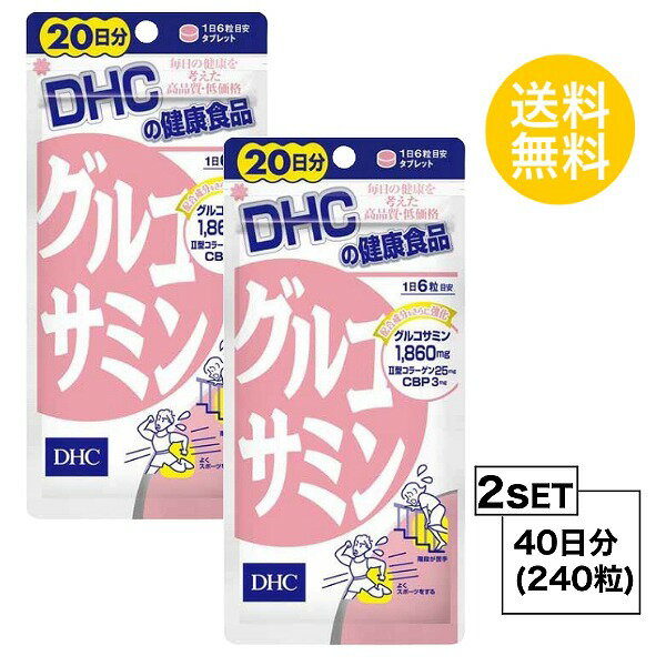 【お試しサプリ】【2個セット】 DHC グルコサミン 20日分×2パック （240粒） ディーエイチシー サプリメント II型コラーゲン コンドロイチン 粒タイプ