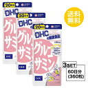 【お試しサプリ】【3個セット】【送料無料】 DHC グルコサミン 20日分×3パック （360粒） ディーエイチシー サプリメント II型コラーゲン コンドロイチン 粒タイプ