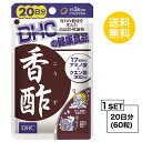 【マラソン中 5/10までP5倍】 【お試しサプリ】 DHC 香酢 こうず 20日分 （60粒） ディーエイチシー サプリメント アルギニン シスチン..