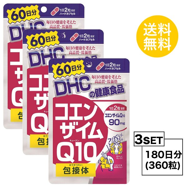 【お試しサプリ】【3個セット】 DHC コエンザイムQ10 包接体 60日分×3パック （360粒） ディーエイチシー サプリメント Q10 コエンザイム オリゴ糖 サプリ 健康食品 粒タイプ