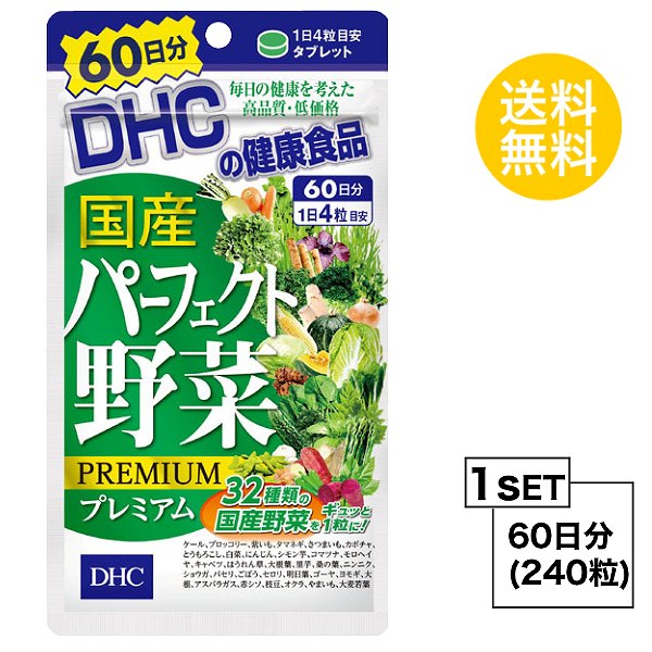 楽天SUGAR TIMEDHC 国産パーフェクト野菜 プレミアム 60日分 （240粒） ディーエイチシー サプリメント ほうれん草 にんじん かぼちゃ 粒タイプ