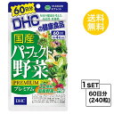 【マラソン中 P5倍】 DHC 国産パーフェクト野菜 プレミアム 60日分 （240粒） ディーエイチシー サプリメント ほうれん草 にんじん かぼちゃ 粒タイプ