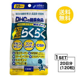 【お試しサプリ】 DHC 極らくらく 20日分 （120粒）ディーエイチシー サプリメント グルコサミン コンドロイチン ヒアルロン酸 サプリ 健康食品 粒タイプ