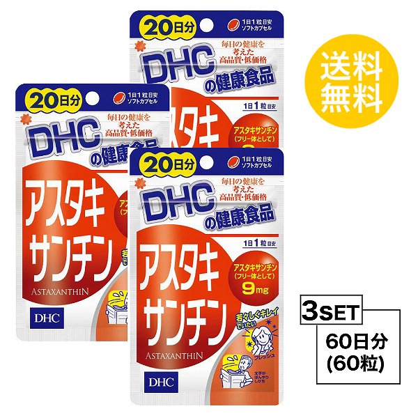 &#9829;ビタミンの1,000倍パワーで、若々しさ、美しさをサビから守る！ アスタキサンチンは、エビ、カニ、サケなどを赤く彩るカロテノイド色素。老化や病気を引き起こす一因となるサビとたたかうはたらきがあるとして注目の成分です。サビのなかでも特に強いサビへのブロック力に優れていて、ブロックパワーはビタミンとも呼ばれるビタミンEの約1,000倍も秘めていることがわかっています。DHCの『アスタキサンチン』は、このアスタキサンチンを高濃度に詰め込んだソフトカプセルです。原料には、豊富にアスタキサンチンを含有し、サケなどの体色のもとになっているヘマトコッカス藻を採用。水質、温度など最適なコンディションで管理栽培し、新鮮な状態のまま抽出しました。1日1粒目安で、毎日の食事だけでは補いにくいアスタキサンチンを9mgも含有し、さらに、ともにはたらくビタミンEを配合してはたらきを強化しました。いつまでも若々しくキレイでいたい方や生活習慣が気になる方、冴えや視界のリスクが気になる方におすすめです。 名称 サプリメント 内容量 20日分（20粒）×3パック 原材料 オリーブ油（スペイン製造）/ヘマトコッカス藻色素（アスタキサンチン含有）、ゼラチン、グリセリン、ビタミンE 使用方法 1日1粒を目安にお召し上がりください。 本品は過剰摂取をさけ、1日の摂取目安量を超えないようにお召し上がりください。 水またはぬるま湯でお召し上がりください。 区分 日本製/健康食品 メーカー DHC 広告文責 株式会社LUXSEED 092-710-7408 ご注意 お子様の手の届かないところで保管してください。 開封後はしっかり開封口を閉め、なるべく早くお召し上がりください。 お身体に異常を感じた場合は、飲用を中止してください。 原材料をご確認の上、食品アレルギーのある方はお召し上がりにならないでください。 薬を服用中あるいは通院中の方、妊娠中の方は、お医者様にご相談の上、お召し上がりください。 食生活は、主食、主菜、副菜を基本に、食事のバランスを。 ※本品は天然素材を使用しているため、色調に若干差が生じる場合があります。これは色の調整をしていないためであり、成分含有量や品質に問題ありません。 配送について 代金引換はご利用いただけませんのでご了承くださいませ。 通常ご入金確認が取れてから3日&#12316;1週間でお届けいたしますが、物流の状況により2週間ほどお時間をいただくこともございます また、この商品は通常メーカーの在庫商品となっておりますので、メーカ在庫切れの場合がございます。その場合はキャンセルさせていただくこともございますのでご了承くださいませ。 送料 無料