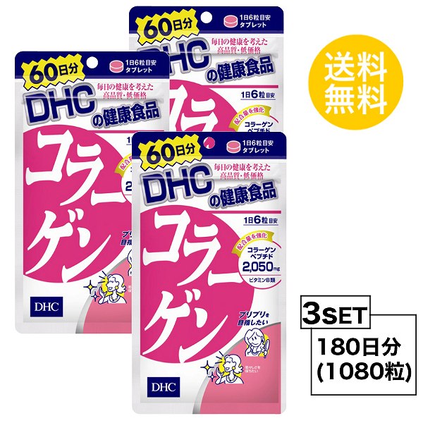 【3個セット】 DHC コラーゲン 60日分×3パック （1080粒） ディーエイチシー サプリメント アミノ酸 コラーゲンペプチド サプリ 健康食品 粒タイプ