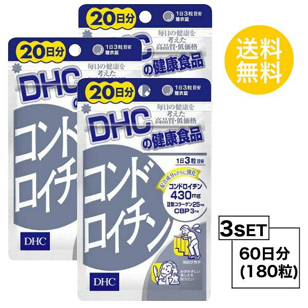 【お試しサプリ】【3個セット】 DHC コンドロイチン 20日分×3パック （180粒） ディーエイチシー サプリメント コンドロイチン 亜鉛 II型コラーゲン サプリ 健康食品 粒タイプ