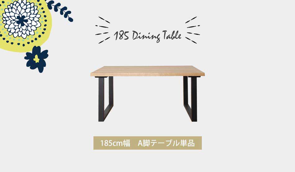 ダイニングテーブル 185テーブル [3]